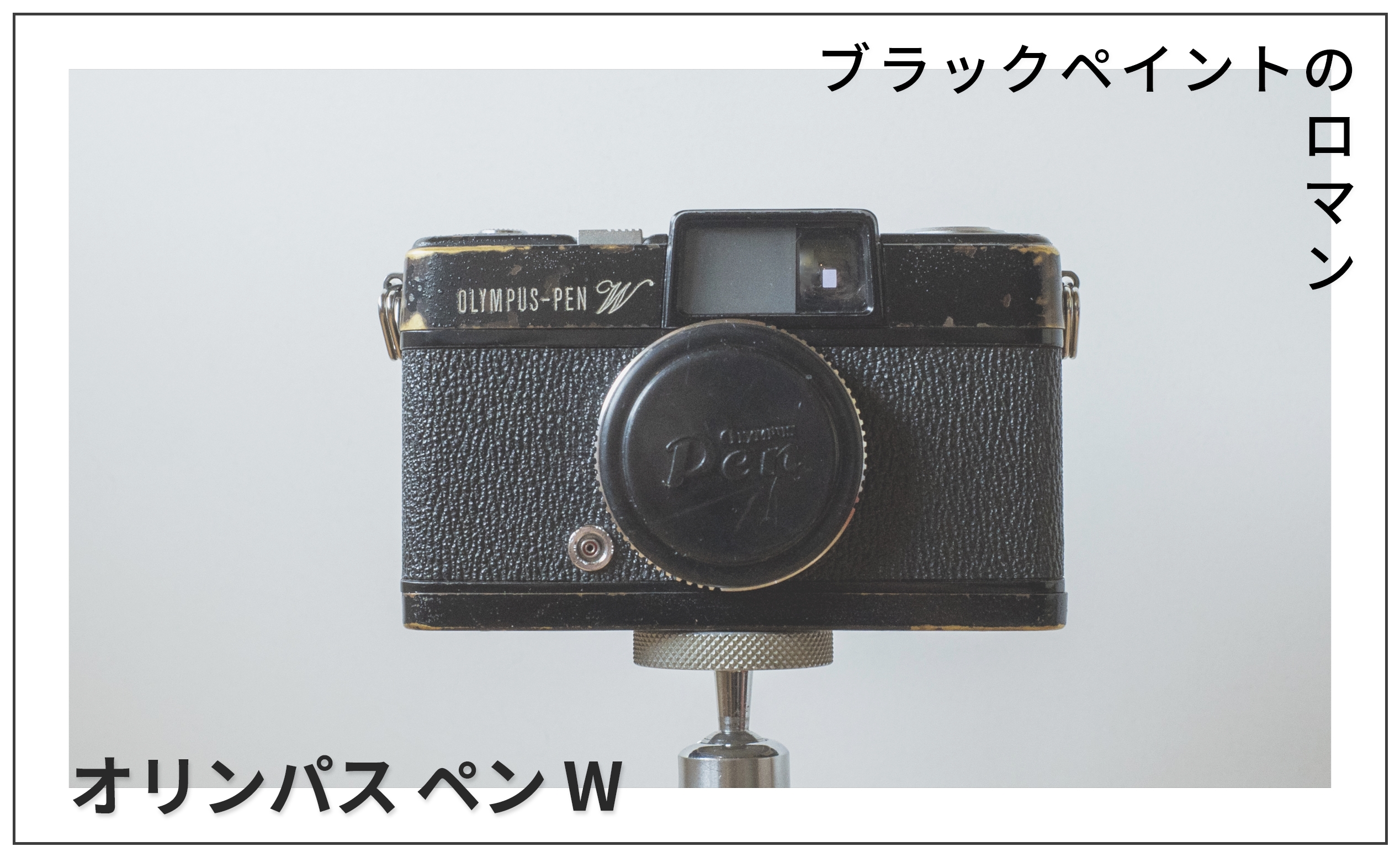 オリンパス ペン W　ブラックペイントのロマン